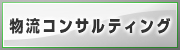 物流コンサルティング